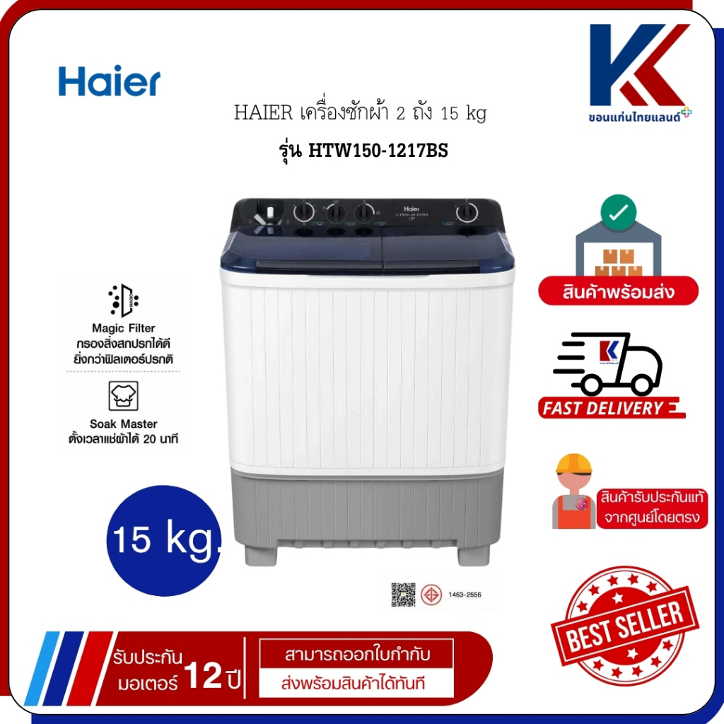 HAIER เครื่องซักผ้า ฟิตเตอร์กรองสิ่งสกปรก 2 ถัง ไฮเออร์ 15 kg  รุ่น HTW150-1217BS