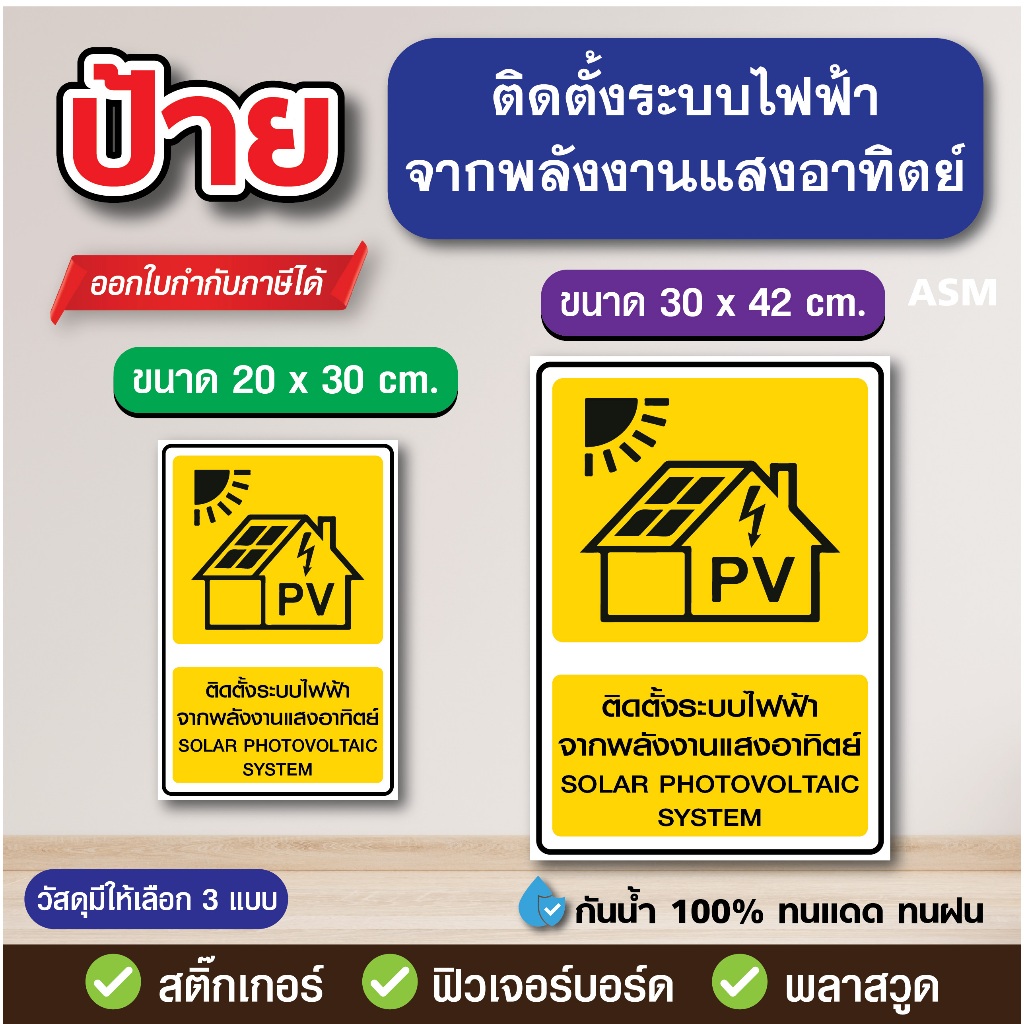 SS276 - ป้าย ติดตั้งระบบไฟฟ้า จากพลังงานแสงอาทิตย์ - วัสดุ สติ๊กเกอร์ / ฟิวเจอร์บอร์ด / พลาสวูด