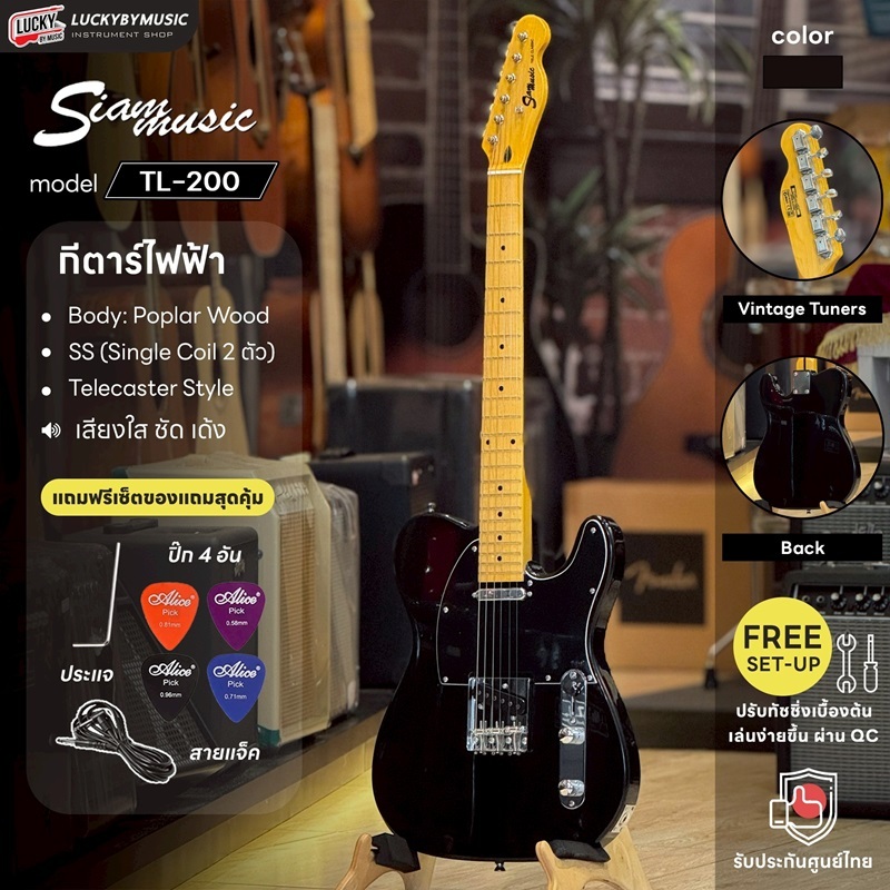 [ส่วนลด1000- ] กีต้าร์ไฟฟ้า Siam Music TL-200 คอเคลือบเงา teleทัชชิ่งจับง่าย แถมฟรี กระเป๋า ปิ๊ก4อัน สายแจ็ค คู่มือ