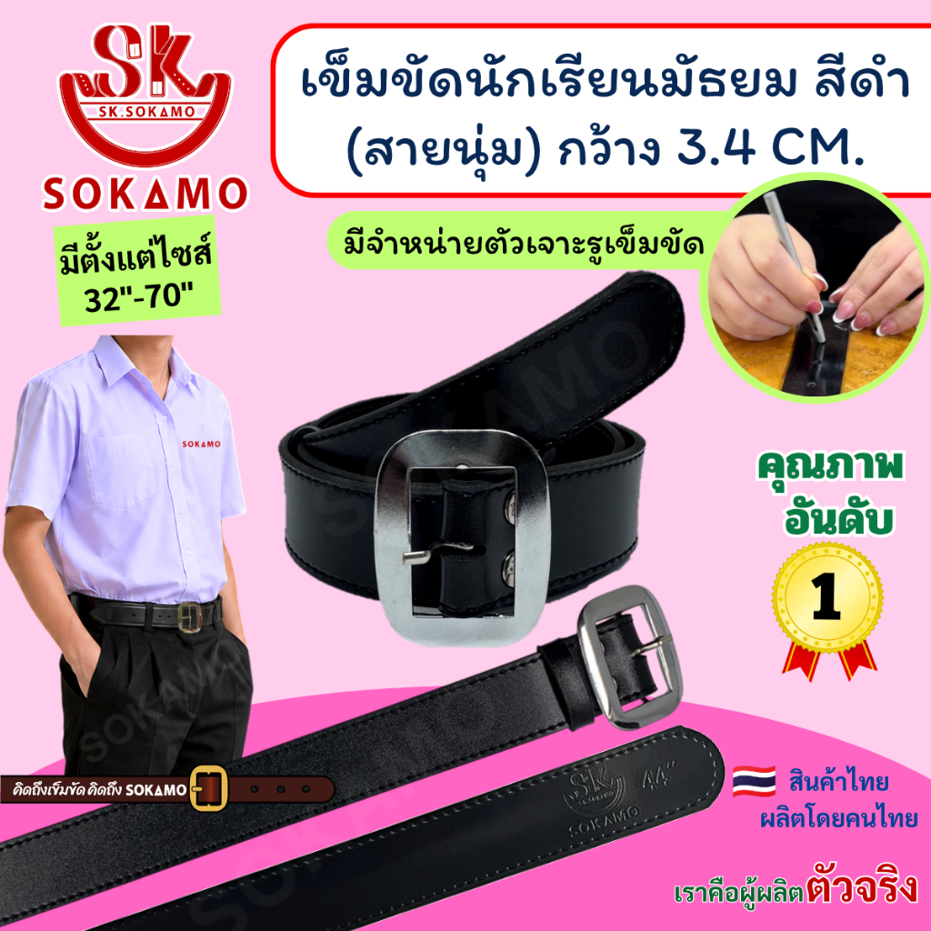เข็มขัด นักเรียน นุ่ม สีดำ หัวสีเงิน (สำหรับชั้นมัธยม) SOKAMO
