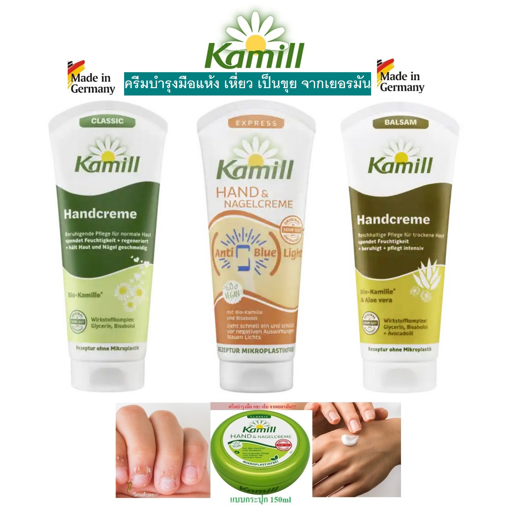 ครีมทามือและเล็บจากเยอรมัน Kamill Hand & Nagel creme ขนาด100ml, ขนาด150ml!!!