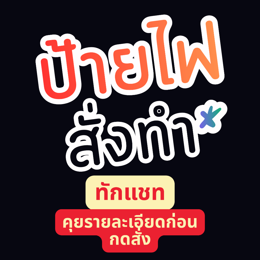 ป้ายไฟสั้งทำ ป้ายไฟนอกแบบ ป้ายไฟแก้ข้อความ