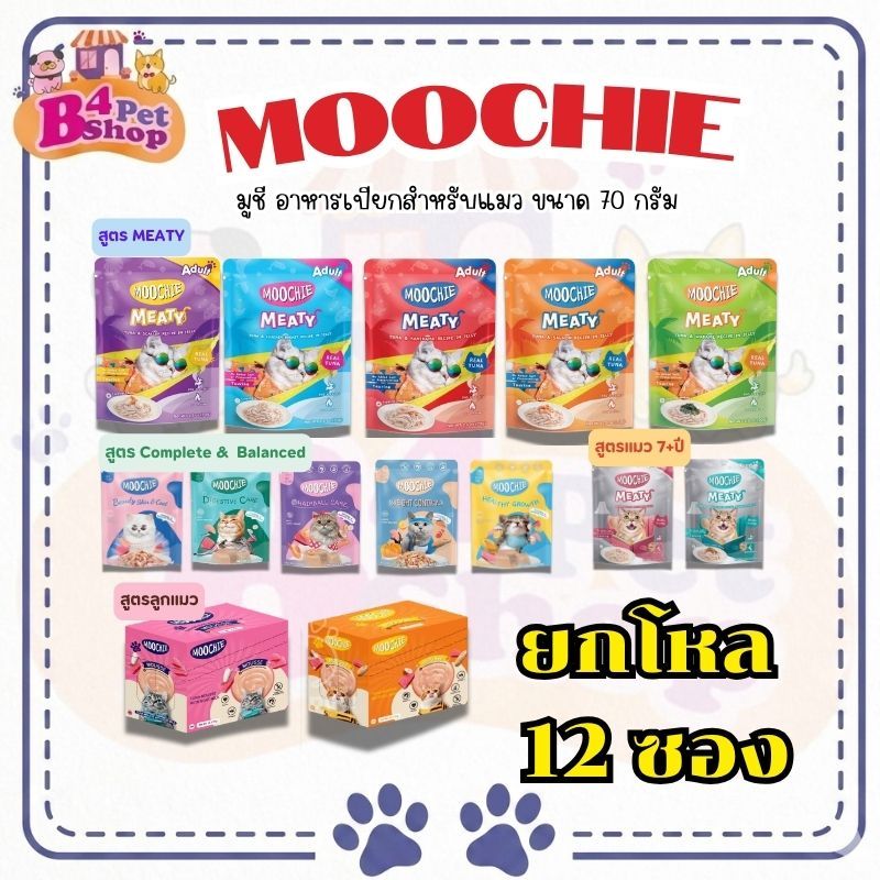 [ยกโหล 12 ซอง] Moochie อาหารเปียกแมว มูชี่ ไม่เติมเกลือ เพื่อสุขภาพน้องแมว ขนาด 70 กรัม