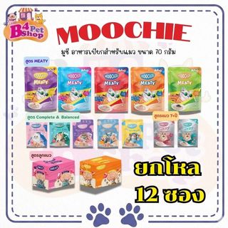 [ยกโหล 12 ซอง] Moochie อาหารเปียกแมว มูชี่ ไม่เติมเกลือ เพื่อสุขภาพน้องแมว ขนาด 70 กรัม