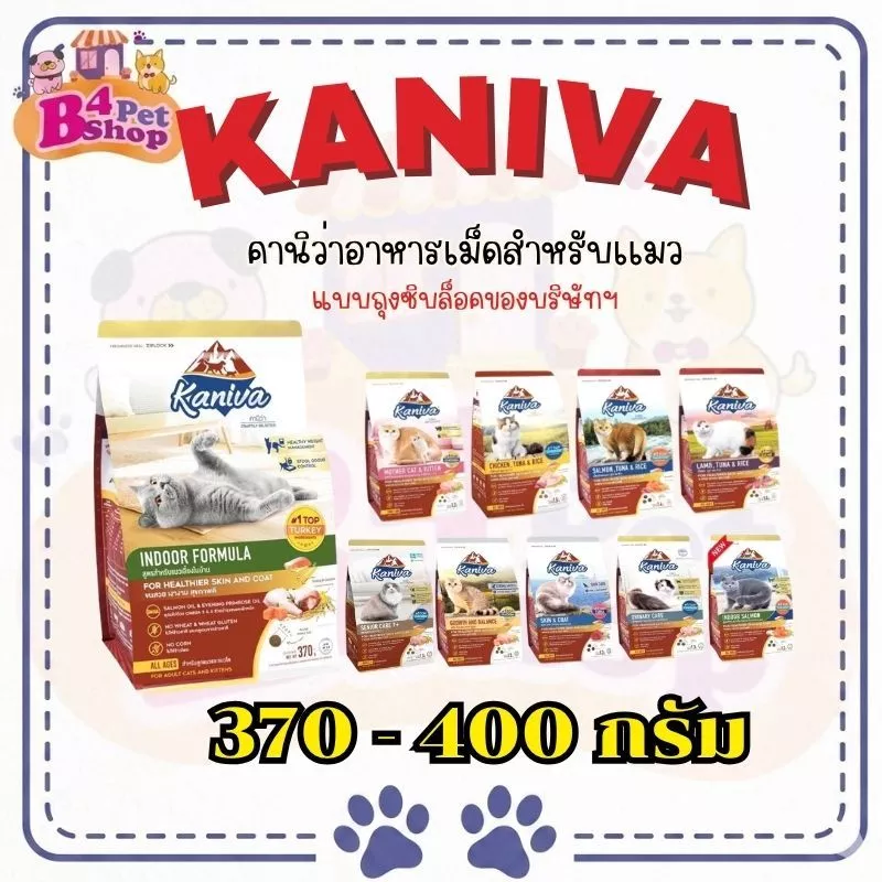 Kaniva คานิว่า อาหารแมวชนิดเม็ด (ทานยาก ไม่เค็ม อึไม่เหม็น) ขนาด 370- 400 กรัม