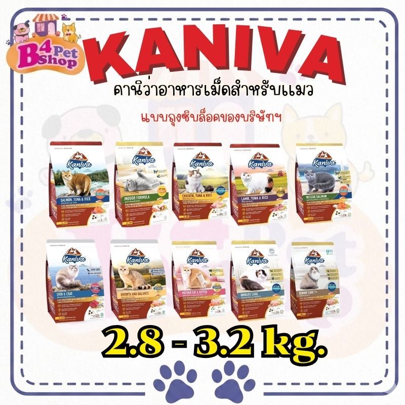 Kaniva คานิว่า อาหารเม็ด สำหรับแมวทุกช่วงวัย โซเดียมต่ำ บำรุงขนและผิวหนัง ขนาด 2.8 - 3.2 kg.