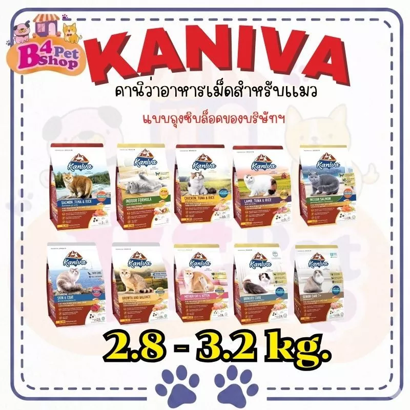 Kaniva คานิว่า อาหารเม็ด สำหรับแมวทุกช่วงวัย โซเดียมต่ำ บำรุงขนและผิวหนัง ขนาด 2.8 - 3.2 kg.