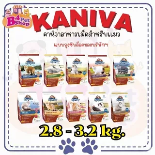 Kaniva คานิว่า อาหารเม็ด สำหรับแมวทุกช่วงวัย โซเดียมต่ำ บำรุงขนและผิวหนัง ขนาด 2.8 - 3.2 kg.