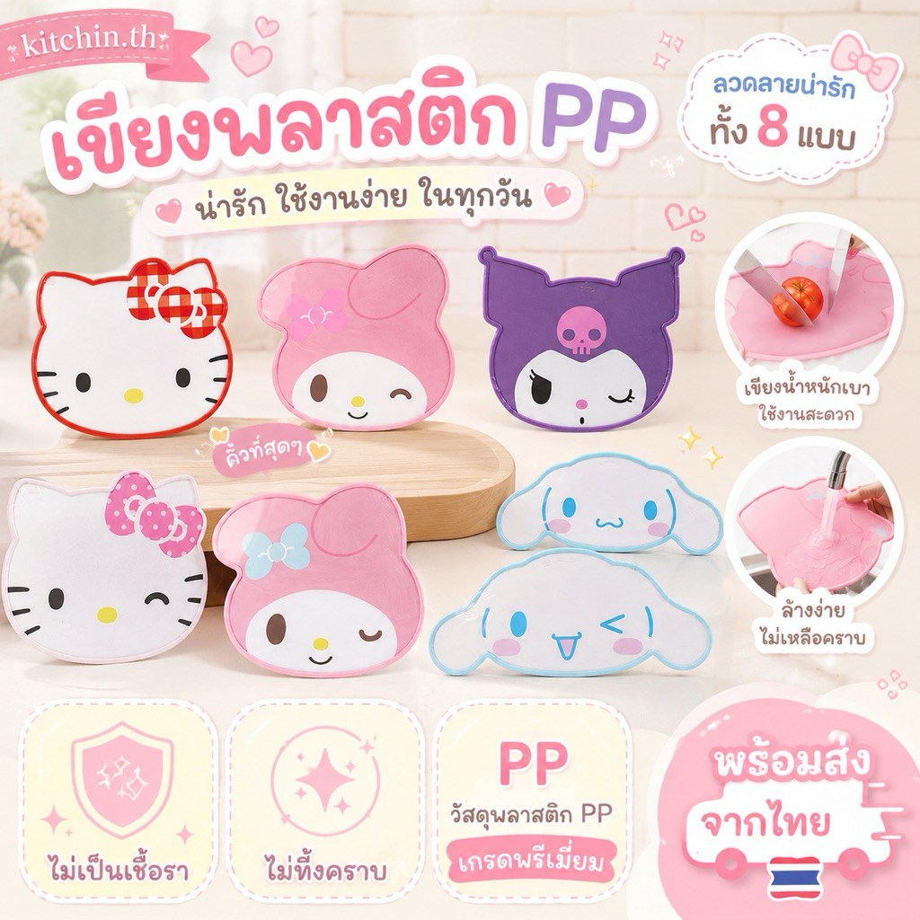 New !!! เขียง Sanrio เขียงรูปหัวการ์ตูนแท้ Food Grade PP เขียงผลไม้สองด้าน