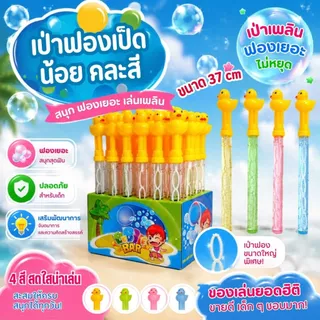 Big Bubble เป่าฟองสบู่ ลายการ์ตูนน่ารัก เป่าฟองแท่ง ของเล่นเสริมพัฒนาการ ของเล่นเด็ก สีสันสวยงาม
