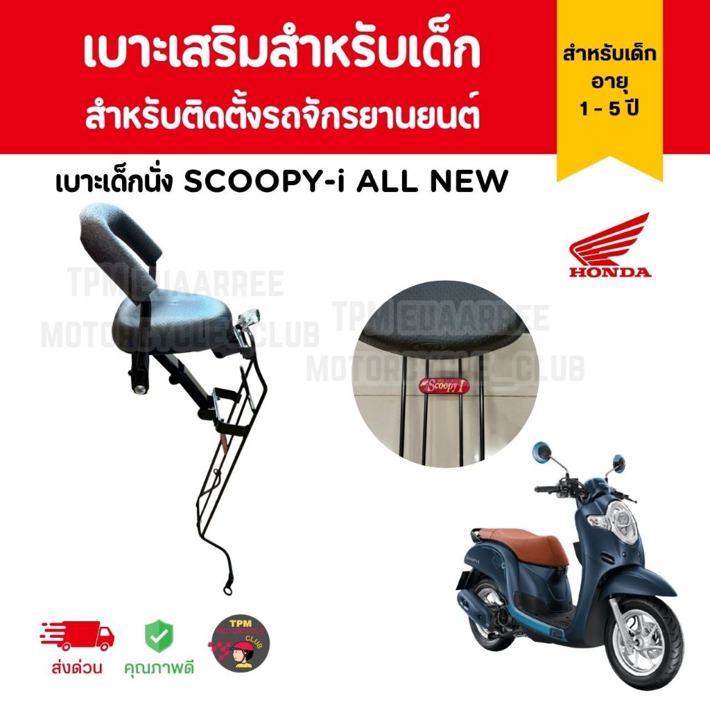 📌BOO📌เบาะเด็กนั่ง SCOOPY-i ALL NEW +พร้อมกันลาย เบาะเสริมสำหรับเด็กสำหรับติดตั้งรถจักรยานยนต์