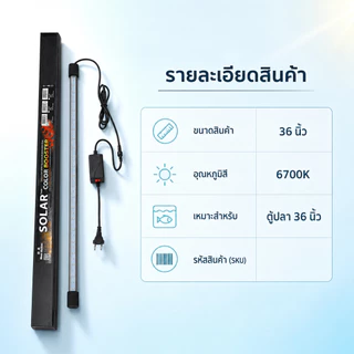 โคมไฟตู้ปลา หลอดไฟ SOLAR Color Booster ของแท้ จำลองแสงธรรมชาติ ปลาสีสันสดใส