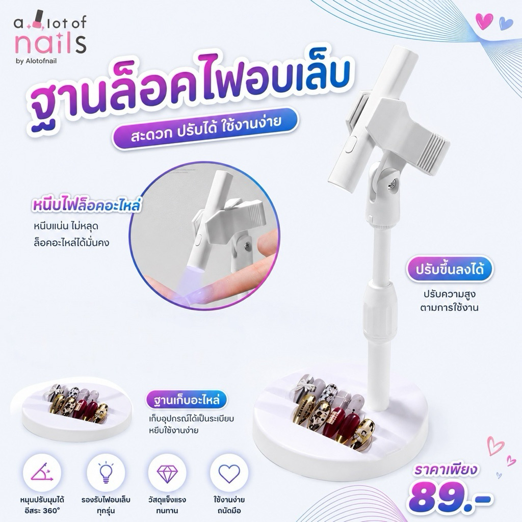 ฐานตั้งไฟอบเล็บเเบบมือถือ ฐานล็อคไฟอบเล็บ ปรับระดับได้