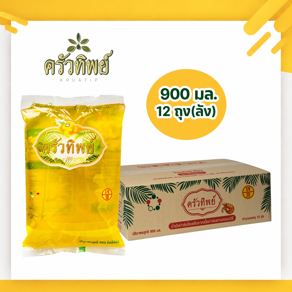 น้ำมันปาล์ม ตราครัวทิพย์ 900มล. 12ถุง(ยกลัง) >>พร้อมส่ง<<