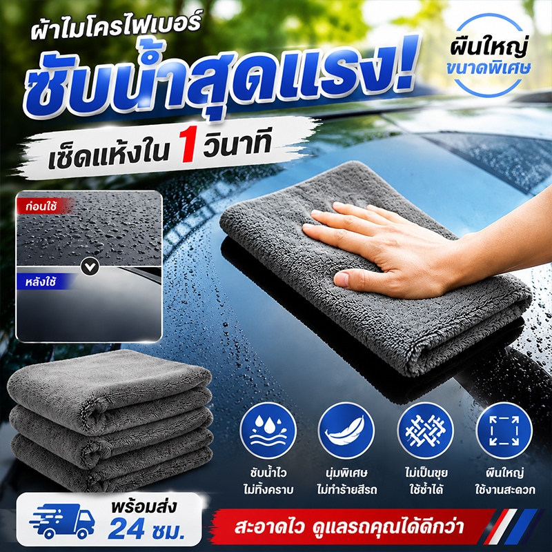 ผ้าซับน้ำ ซับน้ำได้ทั้งคัน Double Sided Twisted Drying Towel ผ้าเช็ดรถอเนกประสงค์ 1200 GSM ผ้าไมโครไฟเบอร์
