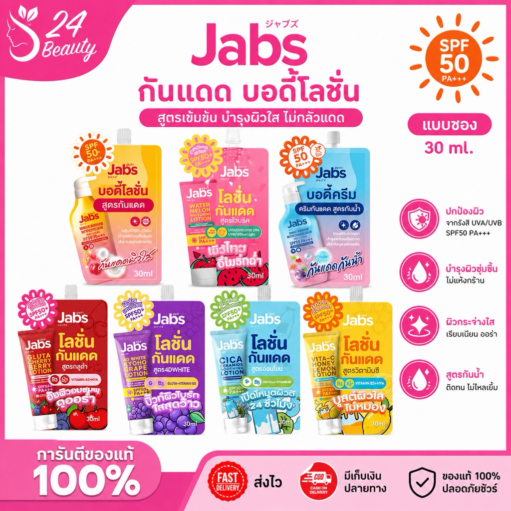 [แบบซอง] Jabs กันแดด บอดี้โลชั่น Bright Booster / Bright Booster Water Resistance / Watermelon Smoot