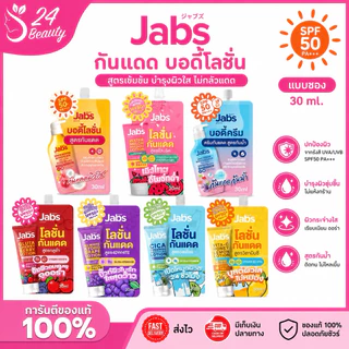 [แบบซอง] Jabs กันแดด บอดี้โลชั่น Bright Booster / Bright Booster Water Resistance / Watermelon Smoothie [30 ml./ซอง]