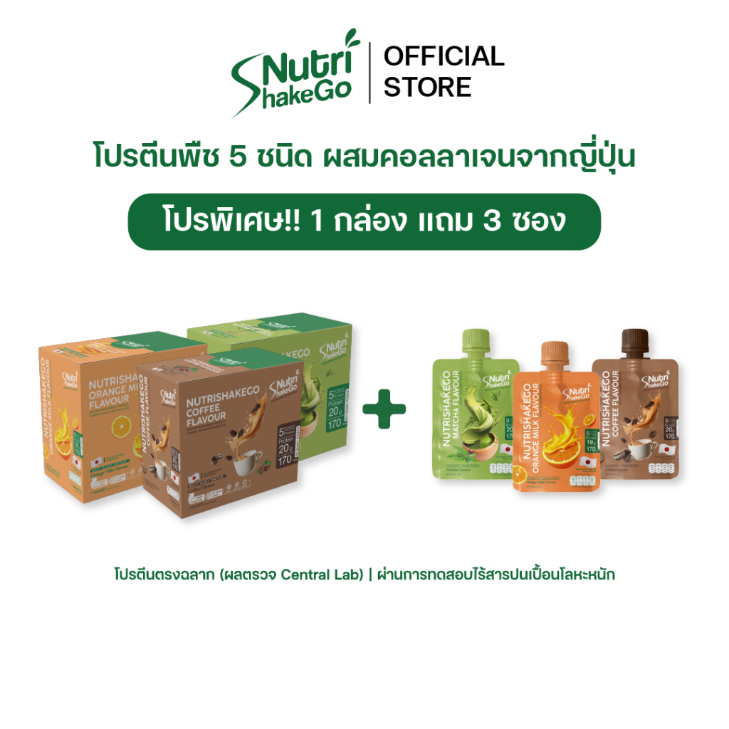 โปรพิเศษ 1 กล่อง แถม 3 ซอง | NutriShakeGo โปรตีนพืช 5 ชนิด ผสมคอลลาเจนจากญี่ปุ่น