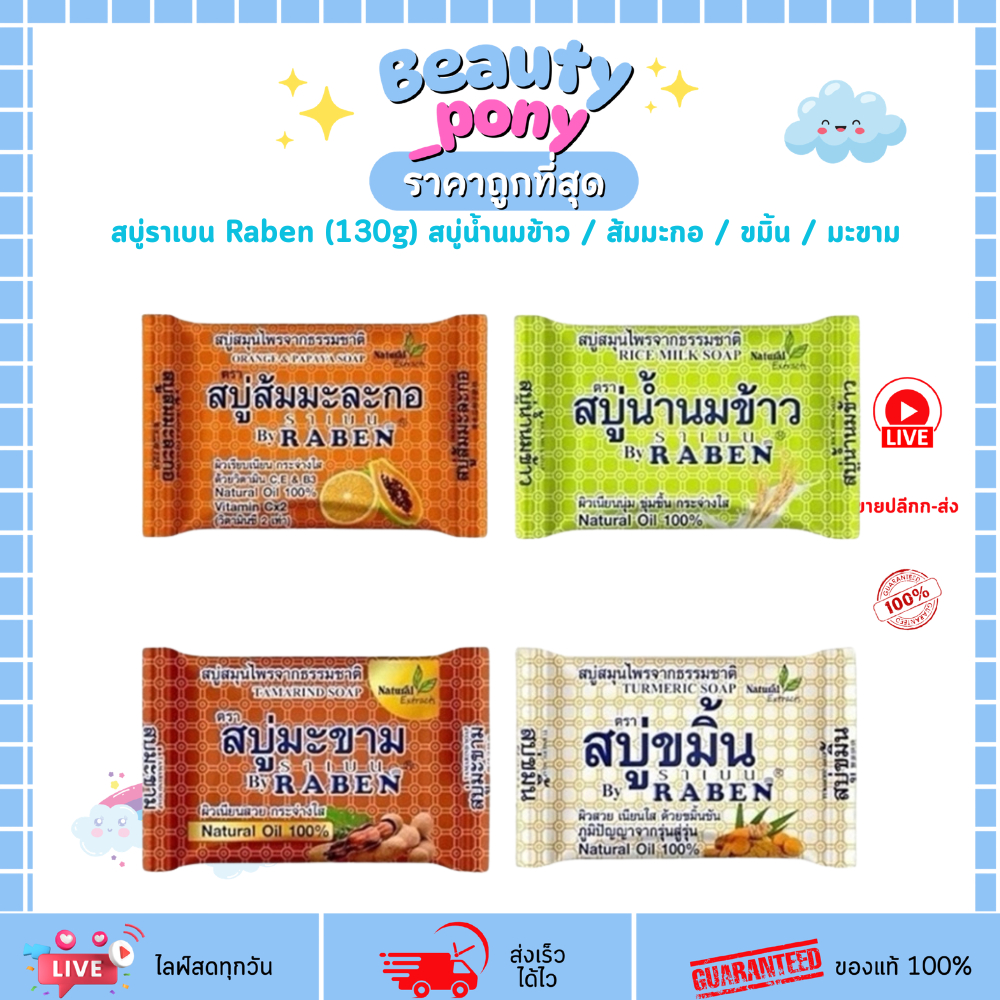 (1ก้อน) สบู่ราเบน Raben (130g) สบู่น้ำนมข้าว / ส้มมะกอ / ขมิ้น / มะขาม สบู่สมุนไพร