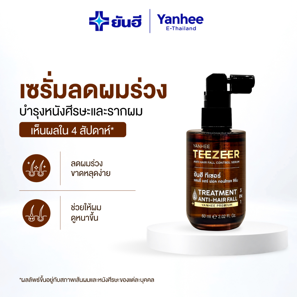 Yanhee Teezeer ยันฮี ทีเซอร์ เซรั่มลดผมร่วง เร่งกระตุ้นรากผม บำรุงหนังศรีษะ สารสกัดจากหญ้าหางม้า