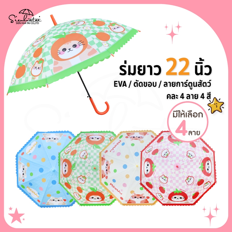 ร่มกันฝน22 นิ้ว EVA / พลาสติก ลายการ์ตูนน่ารัก สินค้าพร้อมส่ง ร่มกันฝน ร่มลายการ์ตูน มีให้เลือก 4 ลาย🦒🐰