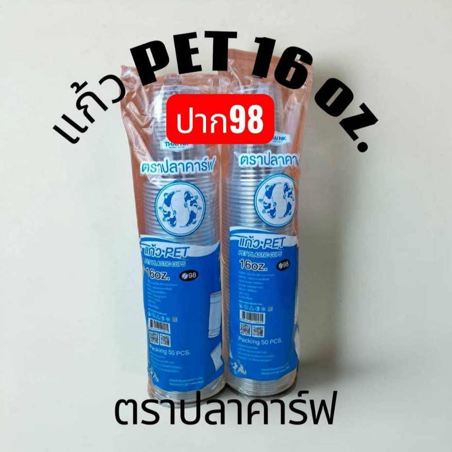 แก้ว PET 16 oz. ปาก98 ตราปลาคาร์ฟ (บรรจุ50x20=1000ใบ)*1ออเดอร์ไม่เกิน2ลัง*