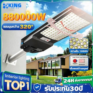 KING【รับประกัน30ปี】ไฟถนนโซล่าเซลล์ 880000W ไฟโซล่าเซลล์ ควบคุมแสงอัจฉริยะ รีโมท สว่างเหมือนกลางวัน กันน้ำIP67 solarlight