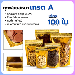 ถุงฟอยด์สีเงิน ถุงซิป ตั้งได้ แพคละ 100ใบ ด้านหน้าใส ด้านหลังทึบ