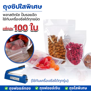 ( 100 ใบ ) ถุงซิป ใสพิเศษ ตั้งได้ ถุงตั้งได้ Food GRADE ใส่น้ำชง ใส่ของเหลว ได้ไม่รั่ว 100%