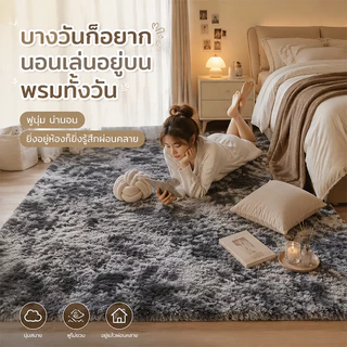 CLOUDO พรม พรมปูพื้นห้องนอน 🔥160x120 cm พรมห้องนั่งเล่น ขนนิ่ม มีหลากหลายสีให้เลือก ราคาถูกที่สุด
