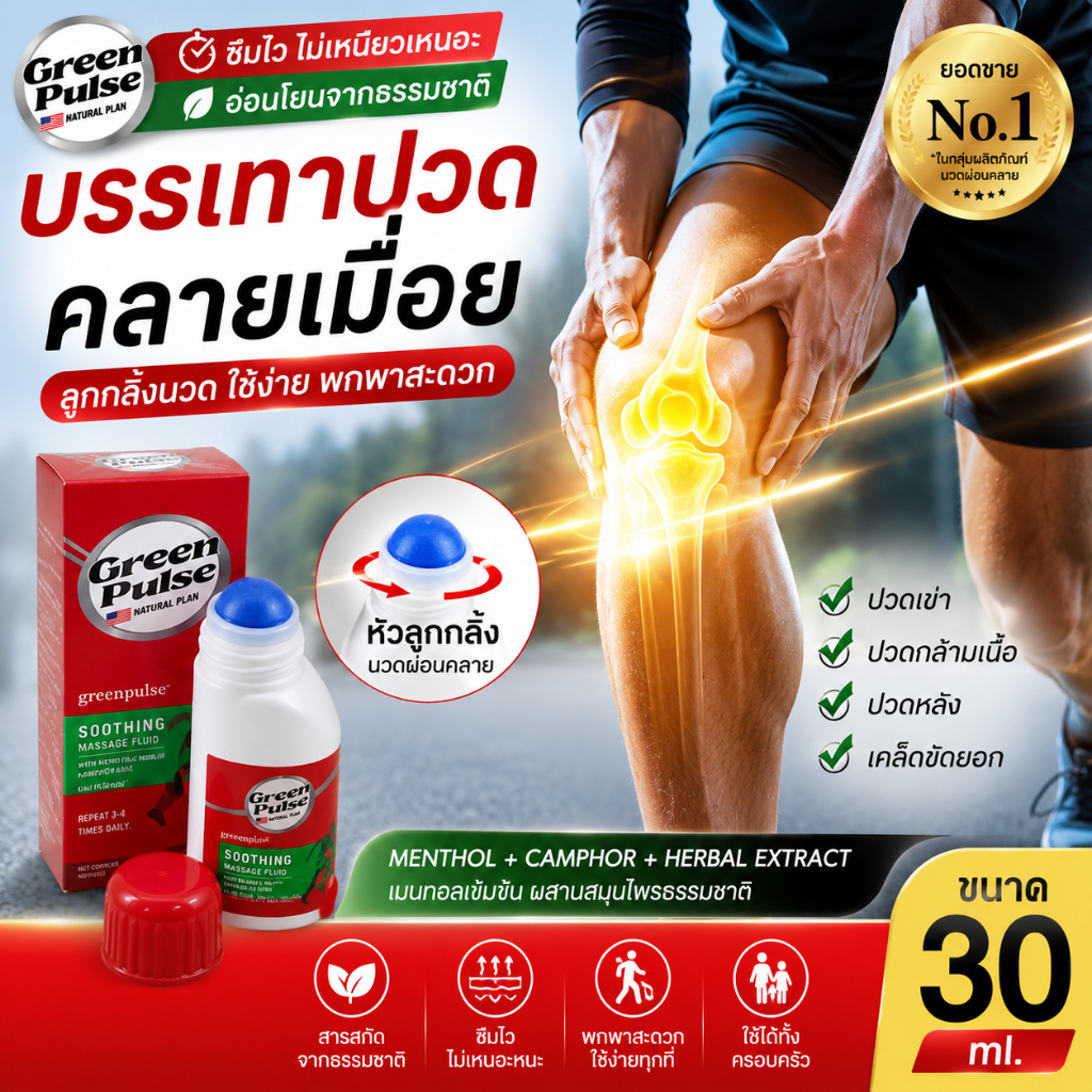 Greenpulseคลายเมื่อยล้า ลดปวดกล้ามเนื้อได้จริง ออกแบบลูกกลิ้งใช้กับข้อเข่าและข้อต่อ อ่อนโยนและไม่ระคายเคืองต่อผิว30 กรัม