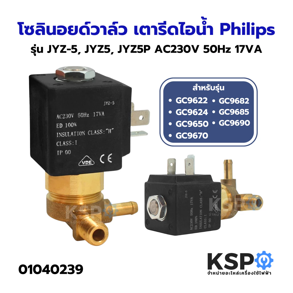วาล์วเตารีดไอน้ำ JYZ-5 JYZ5 JYZ5P Philips ฟิลลิปส์ AC230V 50Hz 17VA วาล์วโซลินอยด์ แม่เหล็กไฟฟ้ (Jiayin แท้) อะไหล่เตารี