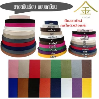 (ยกม้วน) สายคอตตอนสปันเรียบ ลายเรียบ ขนาด (2ซม.,2.5ซม.,3.1ซม.,3.8ซม.,5ซม.) สำหรับทำสายกระเป๋า/รองเท้า