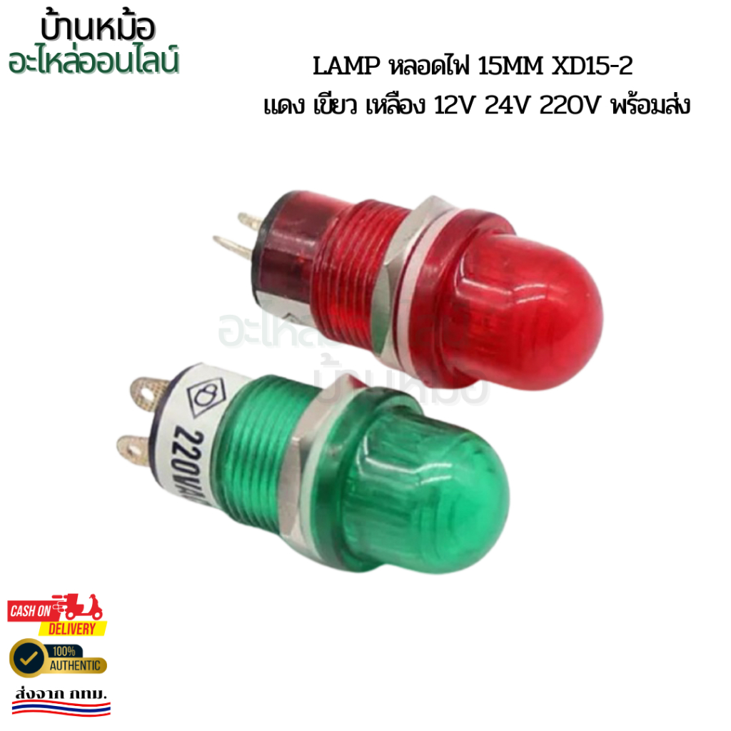 LAMP หลอดไฟ 15mm XD15-2 แดง เขียว เหลือง 12V 24V 220V พร้อมส่ง