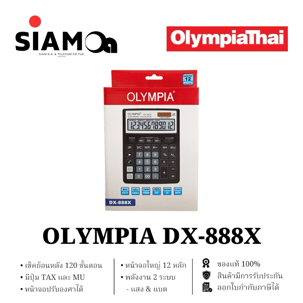 เครื่องคิดเลขตั้งโต๊ะ 12 หลัก ยี่ห้อ OLYMPIA รุ่น DX-888X (ของแท้) ** รับประกันศูนย์ 2 ปี **