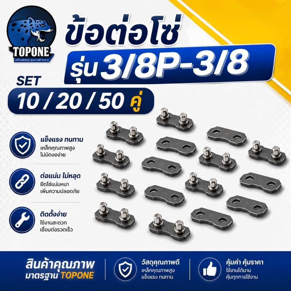 ข้อต่อโซ่เลื่อยยนต์ 3/8P,3/8 ( 10 คู่ / 20 คู่ / 50 คู่ ) ใช้กับโซ่และ อื่นๆ