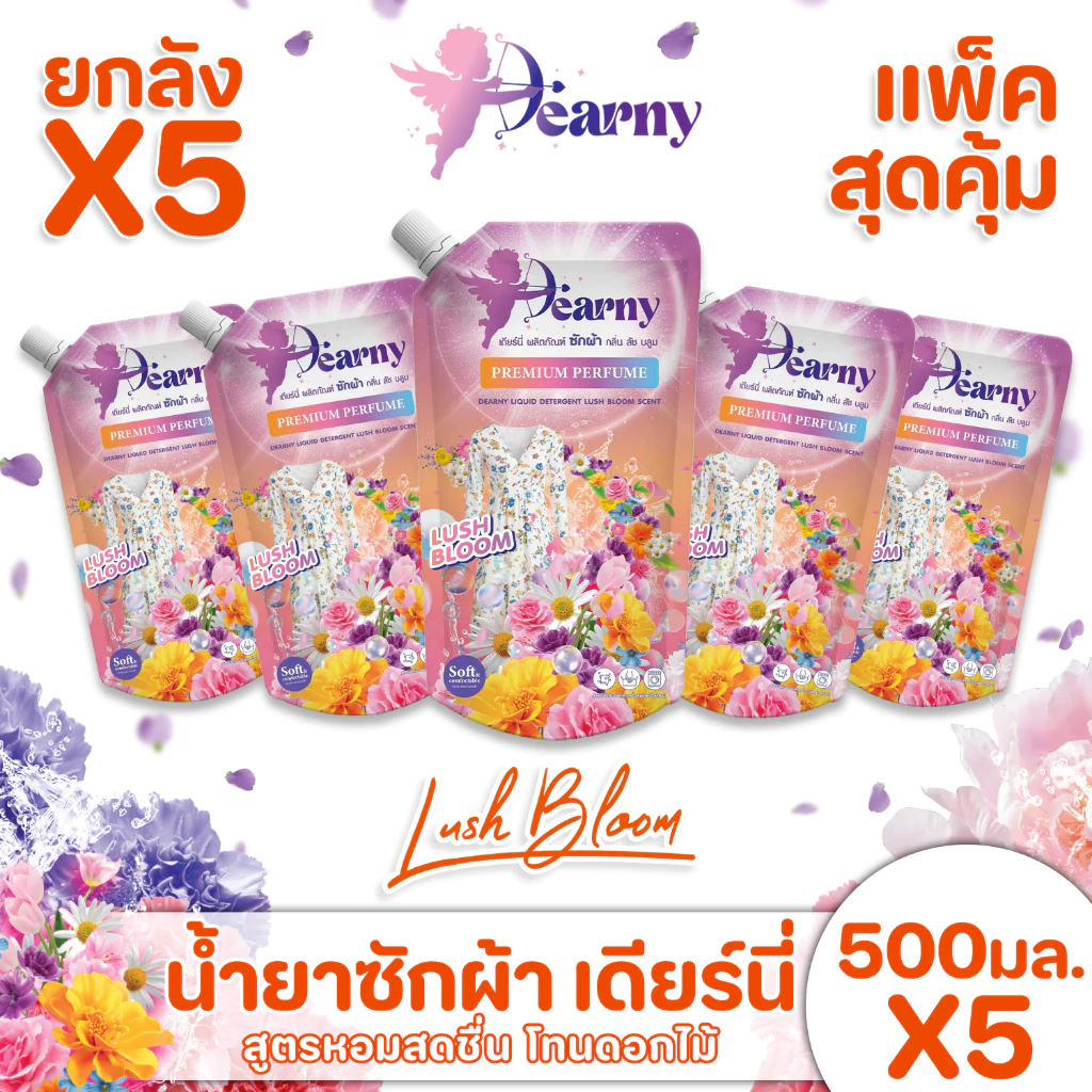 ใหม่! Dearny น้ำยาซักผ้าเดียร์นี่ แบบซอง กลิ่น ลัชบลูม 500มล.X5 กลิ่นหอมจากดอกไม้นานาพรรณ