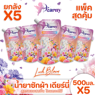 ใหม่! Dearny น้ำยาซักผ้าเดียร์นี่ แบบซอง กลิ่น ลัชบลูม 500มล.X5 กลิ่นหอมจากดอกไม้นานาพรรณ