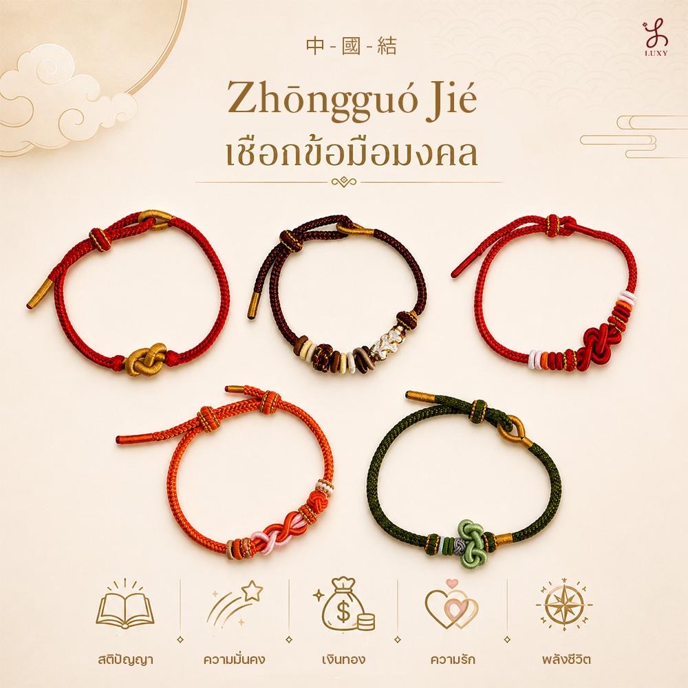 LUXY - Zhōngguó Jié กำไลเชือกถักมงคล ปมโบราณของจีน ปัญญา การสอบ สมหวัง ร่ำรวย ความสัมพันธ์ โชคชะตา (สินค้าพร้อมส่ง)
