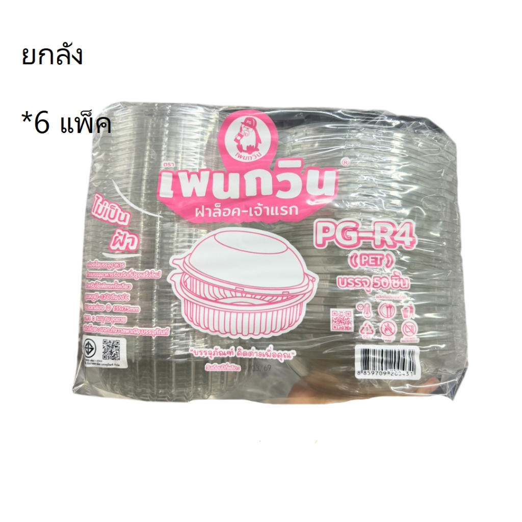 ((ยกลัง 6 ชิ้น))กล่องใส PG-R4 ล็อค เพนกวิน 50 ชิ้น 200431