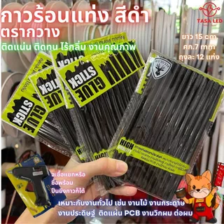 กาวแท่ง กาวร้อน สีดำ สีใส ของเกรดดีงานคุณภาพ ติดแน่น งานเนียน ติดทน ไร้กลิ่น 1 แพ็ค 12 แท่ง ตรากวาง