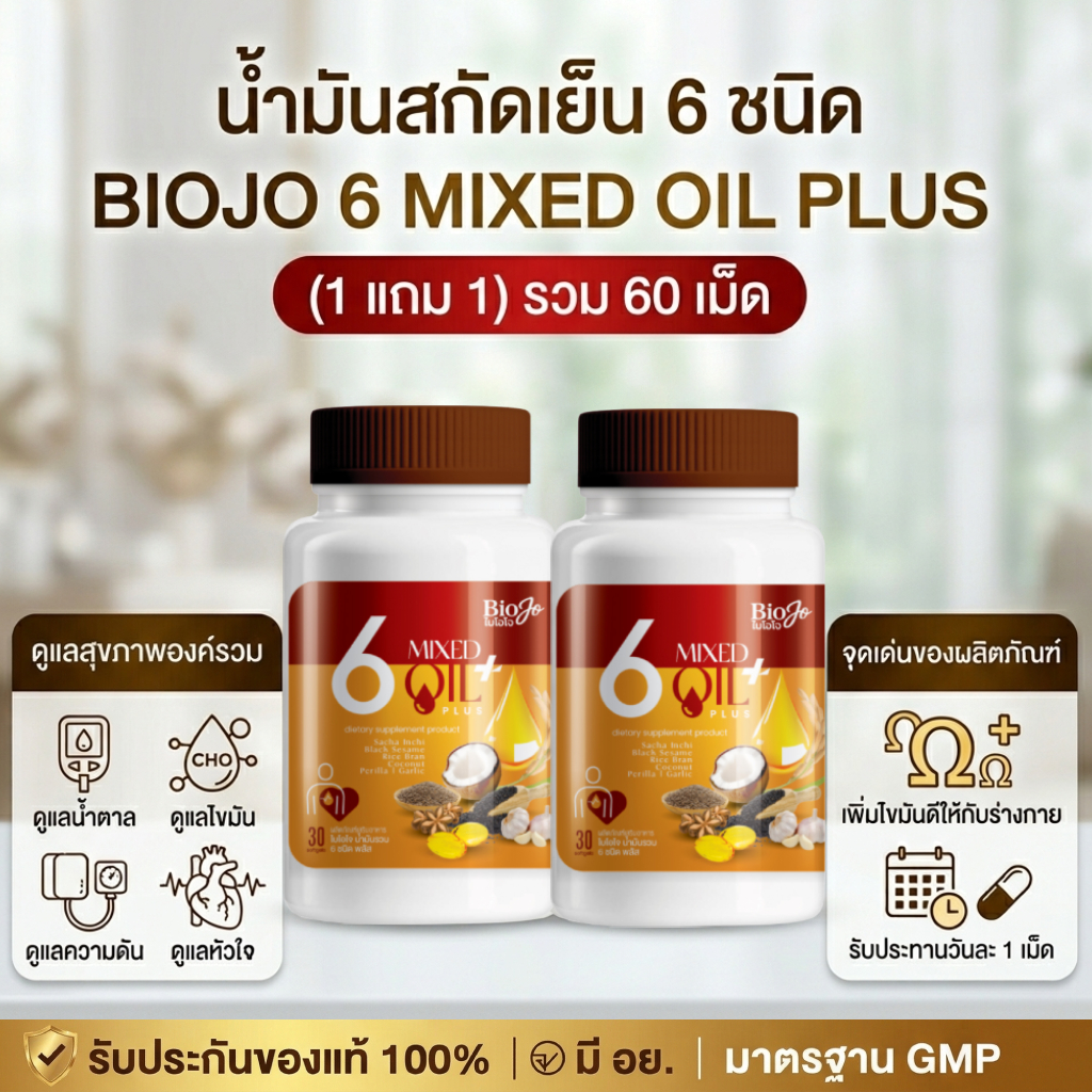 BIOJO น้ำมันสกัดเย็น 6 ชนิด พลัส {1 แถม 1} เบาหวาน ความดัน ไขมัน ชาปลายมือปลายเท้า วูบ หน้ามืด