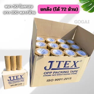 [ยกลัง]เทปขุ่น(น้ำตาล) 2นิ้ว หนา 38,40,45,50 Mic ยาว45/100หลาเต็ม คุณภาพสูง มาตรฐาน เกรดอุตสาหกรรม
