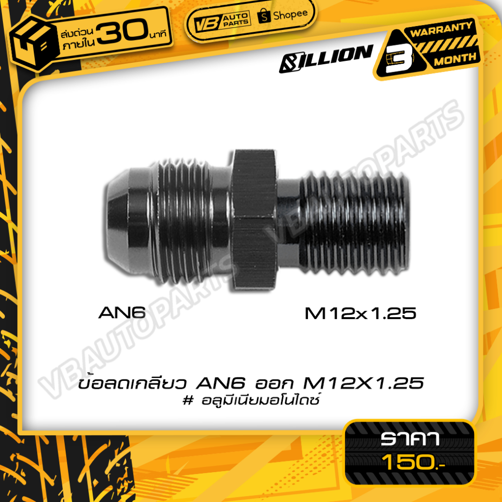 ข้อลดเกลียว (AN6 ออก M12X1.25)-(BK)