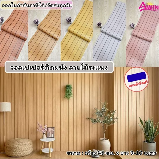 วอลเปเปอร์ติดผนัง ลายไม้ระแนง สติ๊กเกอร์ติดผนังห้องระแนงไม้ ขนาด0.45x9-10M.ติดง่ายกาวในตัวกันน้ำ WallpaperPVCแผ่นติดผนัง
