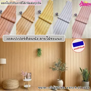 วอลเปเปอร์ติดผนัง ลายไม้ระแนง สติ๊กเกอร์ติดผนังห้องระแนงไม้ ขนาด0.45x9-10M.ติดง่ายกาวในตัวกันน้ำ WallpaperPVCแผ่นติดผนัง