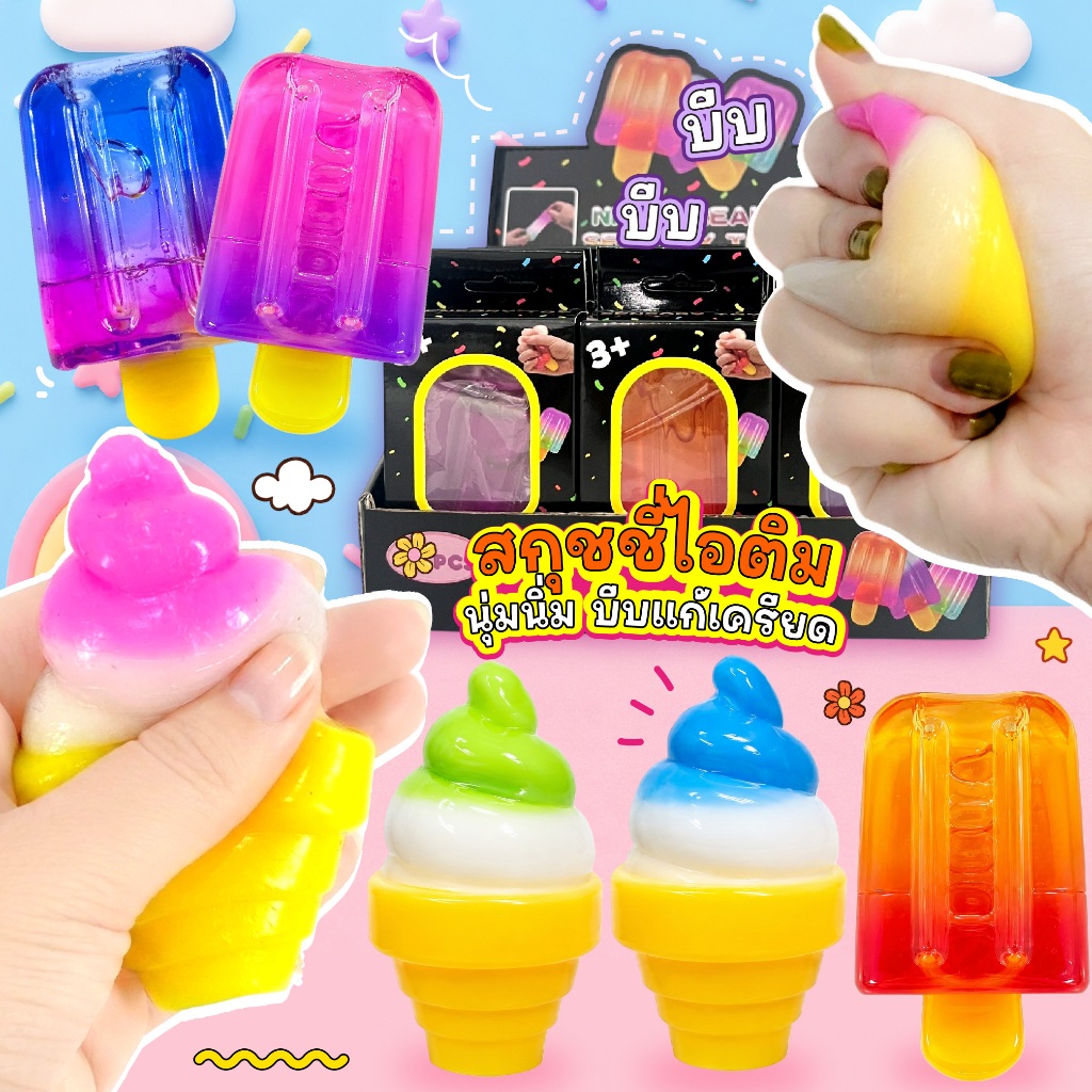🍦สกุชชี่ไอติม🍦 นุ่มนิ่ม บีบฟิน สีเเบบคัลเลอร์ฟูลของเล่นคลายเครียดและผ่อนคลาย บริหารมือ ของเล่นเด็ก สุ่มสี