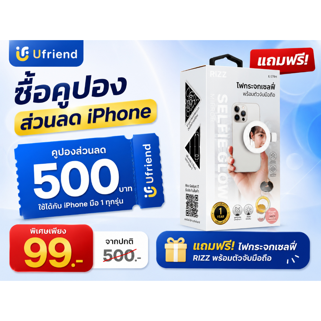 [Ufriend] บัตรกำนัลส่วนลดสมาร์ทโฟน มูลค่า 500 บาท แถมไฟกระจกเซลฟี่