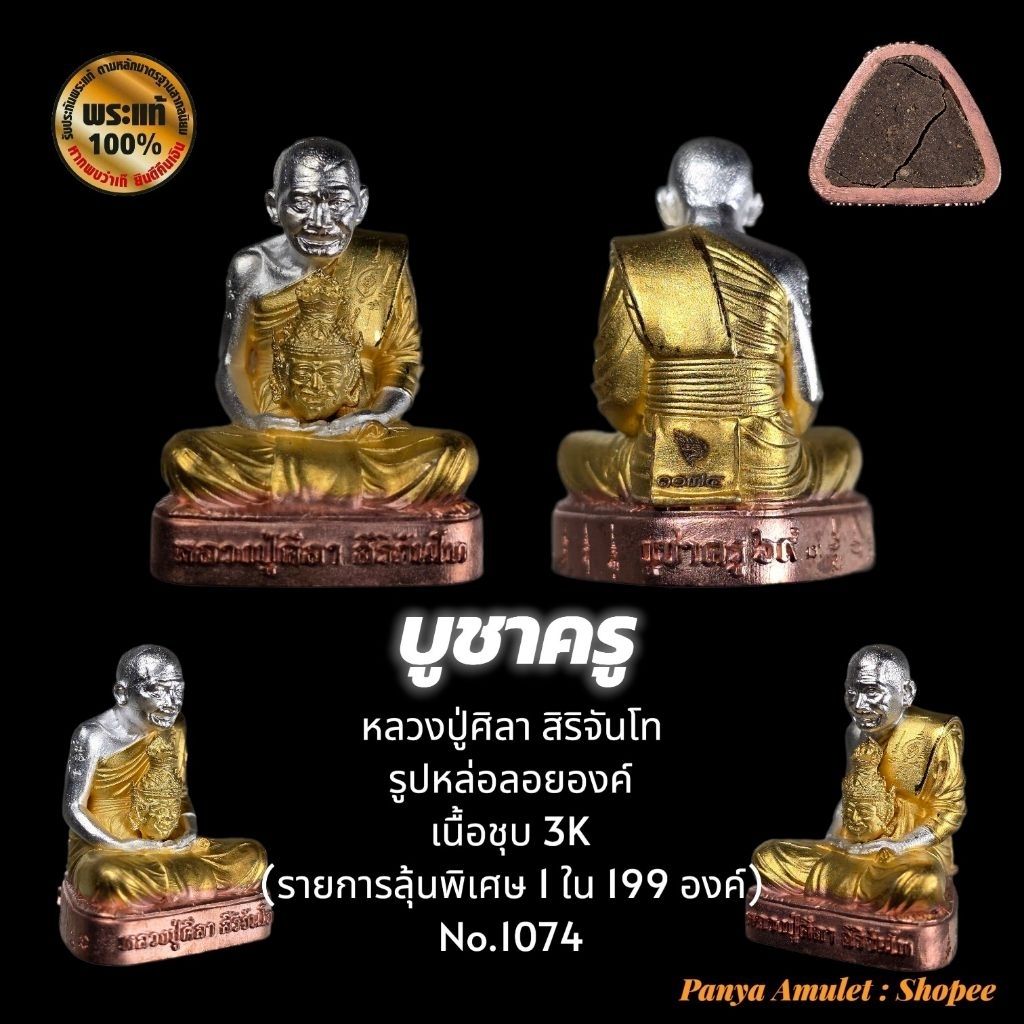 บูชาครู หลวงปู่ศิลา สิริจันโท (รับประกันพระแท้💯)