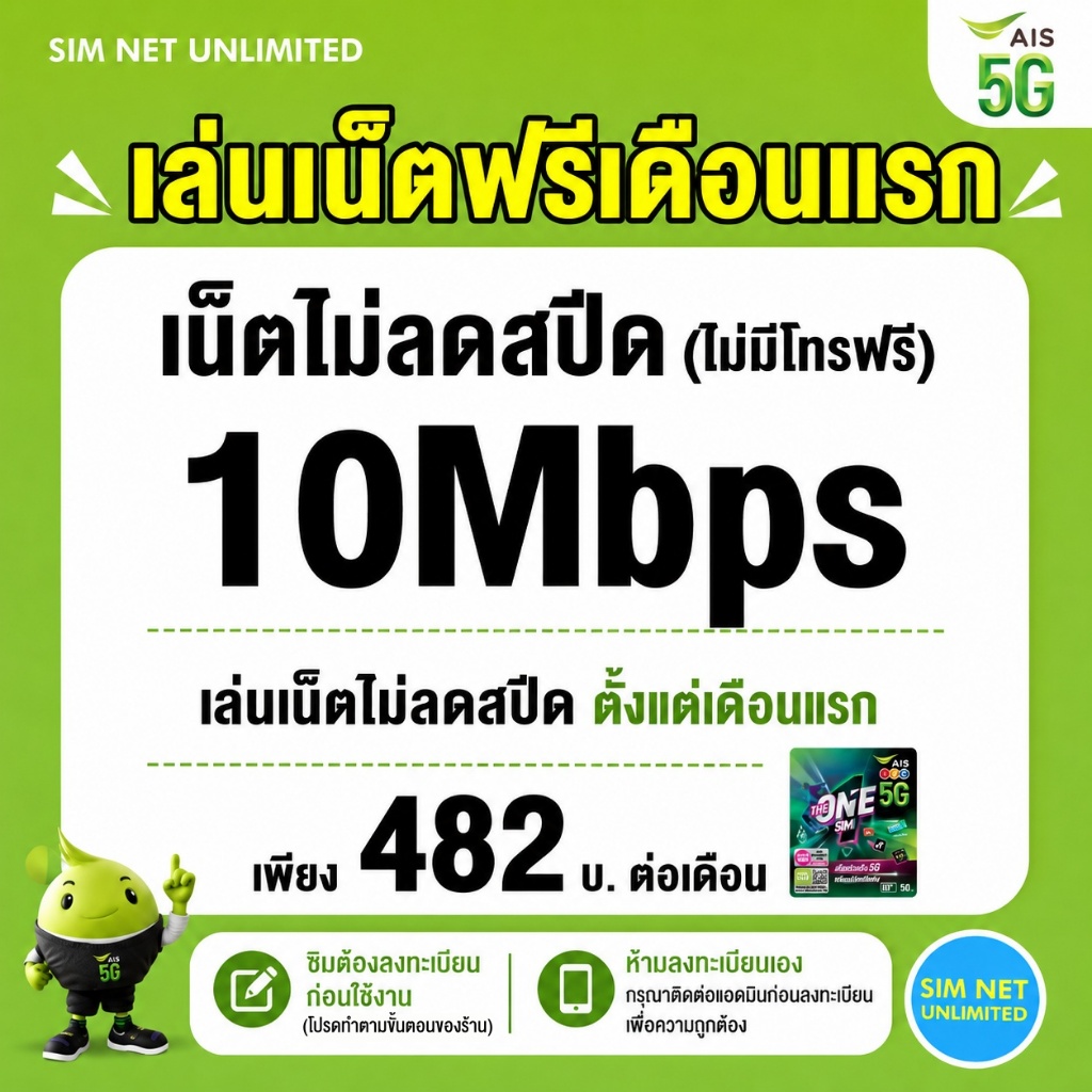 (เล่นฟรีเดือนแรก) ซิมเทพ AIS เล่นเน็ตไม่ลดสปีด ความเร็ว 10Mbps (ใช้ฟรี AIS Super wifi ทุกแพ็กเกจ)